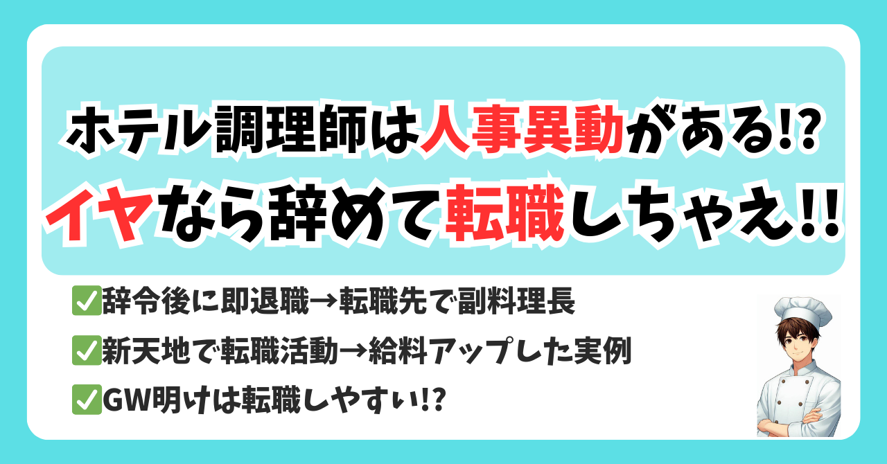 望まない理不尽な人事異動は退職・転職のチャンス？│ホテル調理師の実例と成功するキャリア戦略