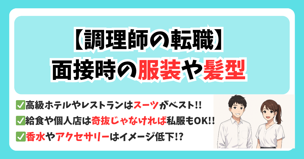 【転職】調理師の面接｜服装と髪型で失敗しないコツ【男女対応】