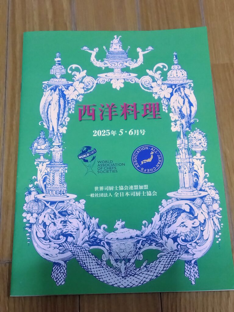 司厨士協会入会のメリット│隔月に届く会報誌【西洋料理】で飲食業界の動向を知れる。