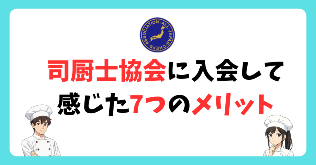 調理師の転職に役立つ、司厨士協会に入会して感じた7つのメリット