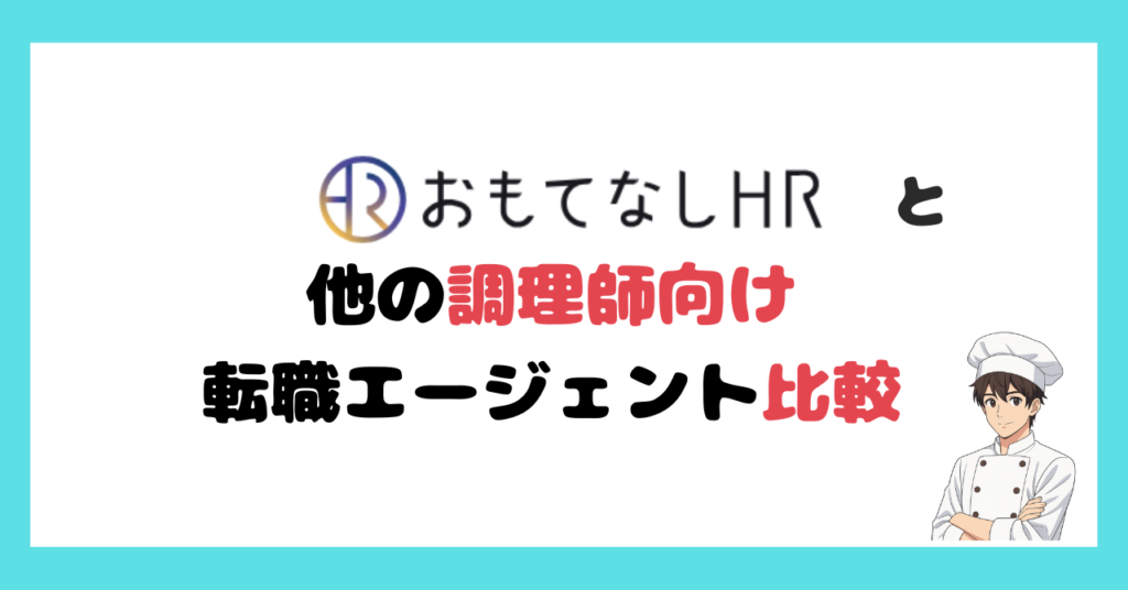 おもてなしHRと他社の違いは?調理師向け転職エージェントを徹底比較