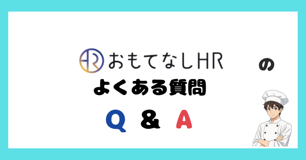 おもてなしHRのよくある質問