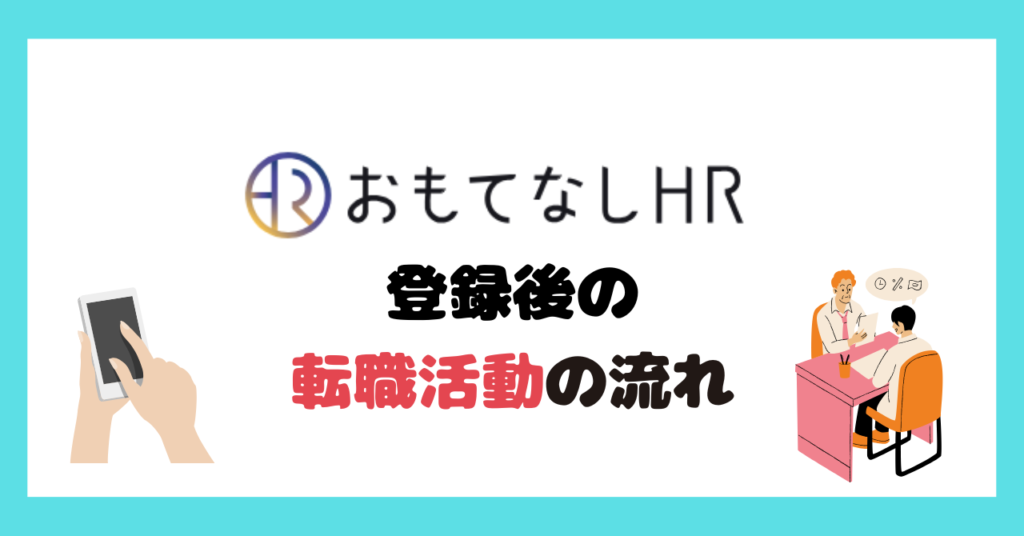 おもてなしhr無料登録後の転職活動の流れ