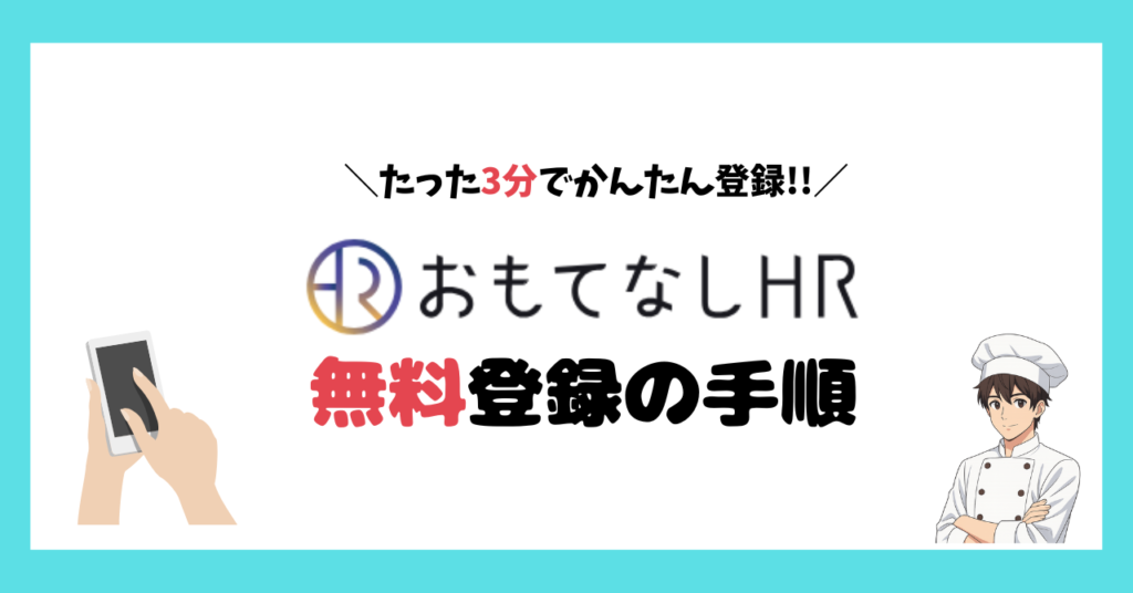 おもてなしHRの無料登録の流れ