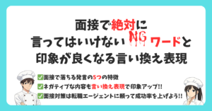 【調理師の転職】面接で絶対に言ってはいけないNGワードと印象が良くなる言い換え方