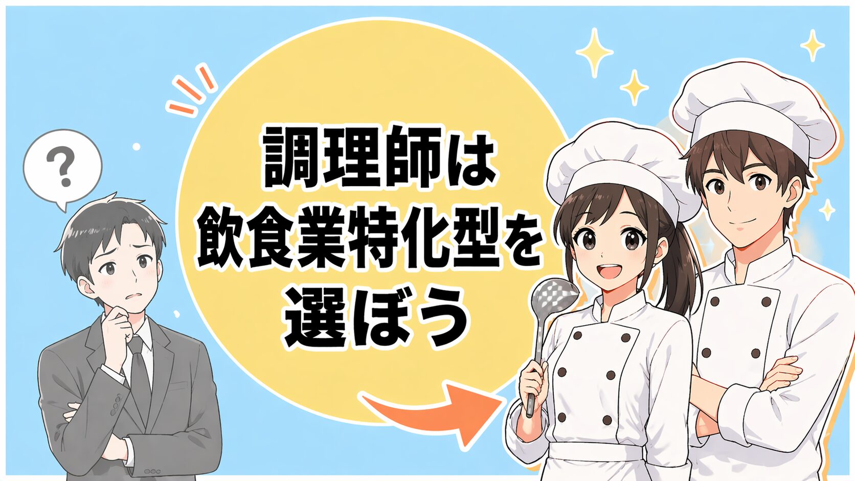 調理師は飲食業界に特化した転職サイトを選ぼう