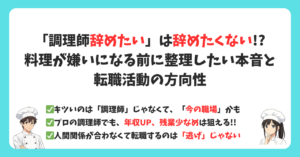 調理師はキツい・辞めたい？│料理を嫌いになる前に知ってほしい選択肢