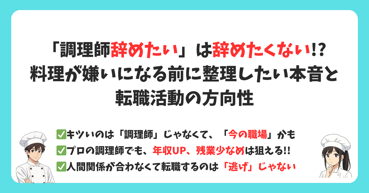 調理師はキツい・辞めたい？│料理を嫌いになる前に知ってほしい選択肢