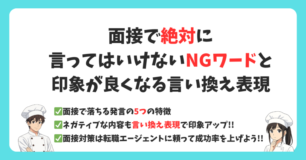 【調理師の転職】面接で絶対に言ってはいけないNGワードと印象が良くなる言い換え方