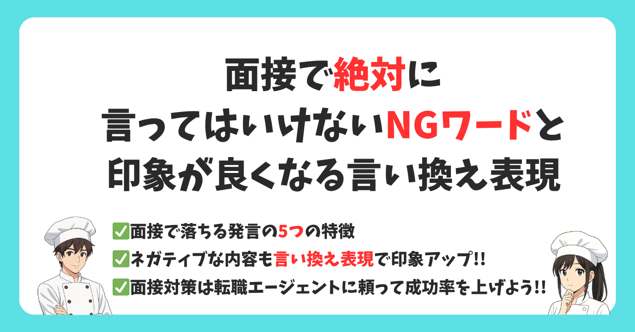【調理師の転職】面接で絶対に言ってはいけないNGワードと印象が良くなる言い換え方