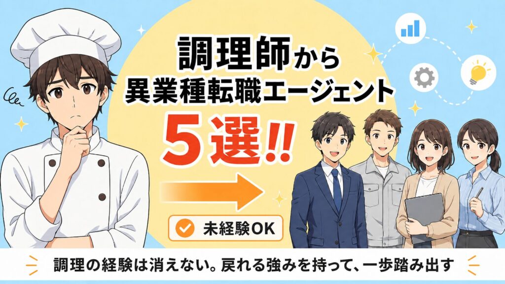 【調理師から異業種へ】未経験OKの転職エージェント5選｜2026年版