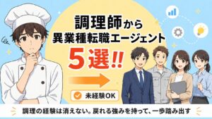 【調理師から異業種へ】未経験OKの転職エージェント5選|2026年版