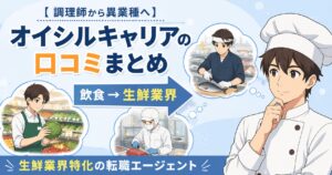 【調理師から異業種へ】オイシルキャリアの特徴・口コミ・評判まとめ　スーパー　生鮮業界特化の転職エージェント