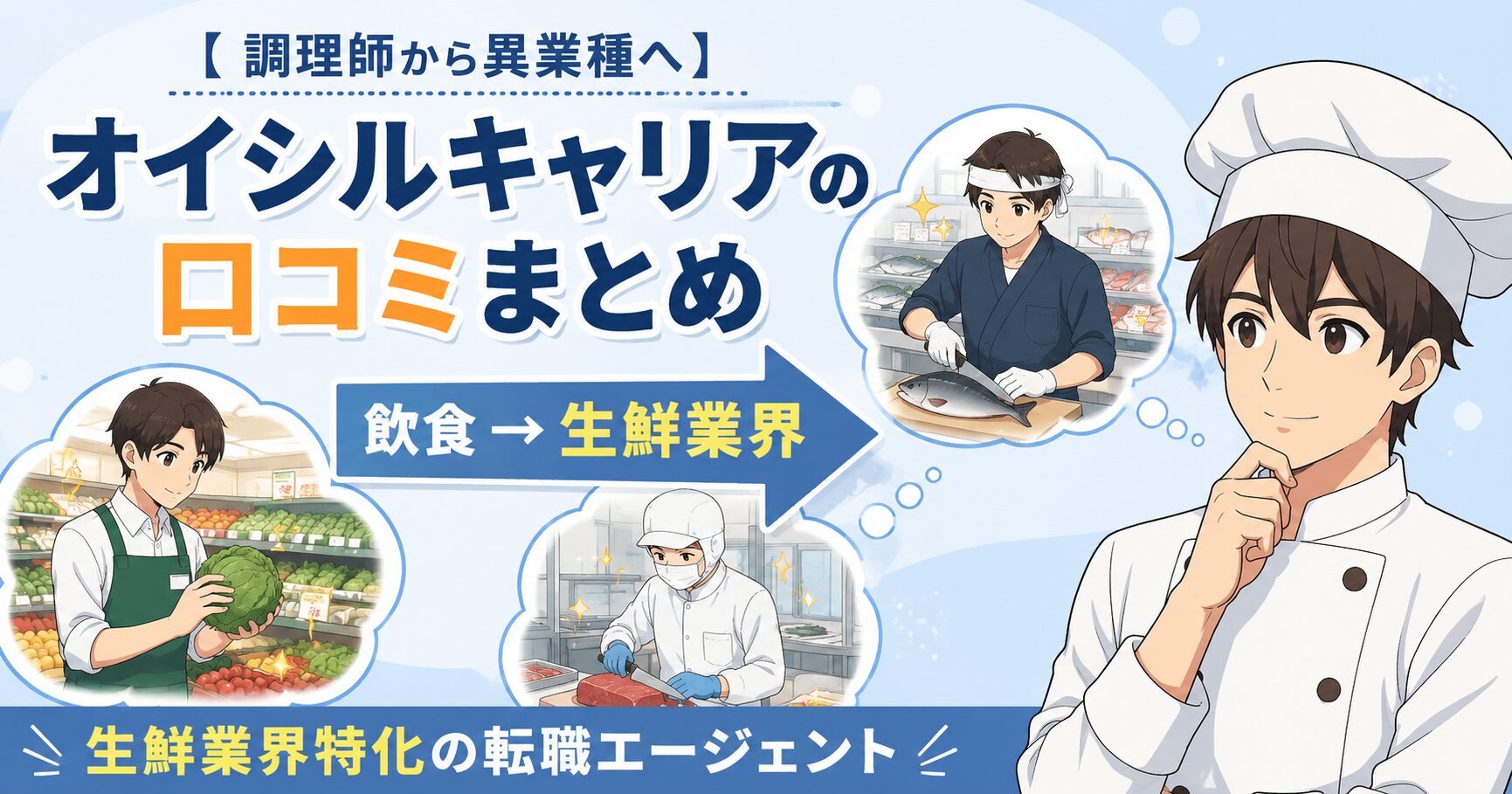 【調理師から異業種へ】オイシルキャリアの特徴・口コミ・評判まとめ　スーパー　生鮮業界特化の転職エージェント