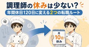 調理師の休みは少ない？｜年間休日120日に変える2つの転職ルート