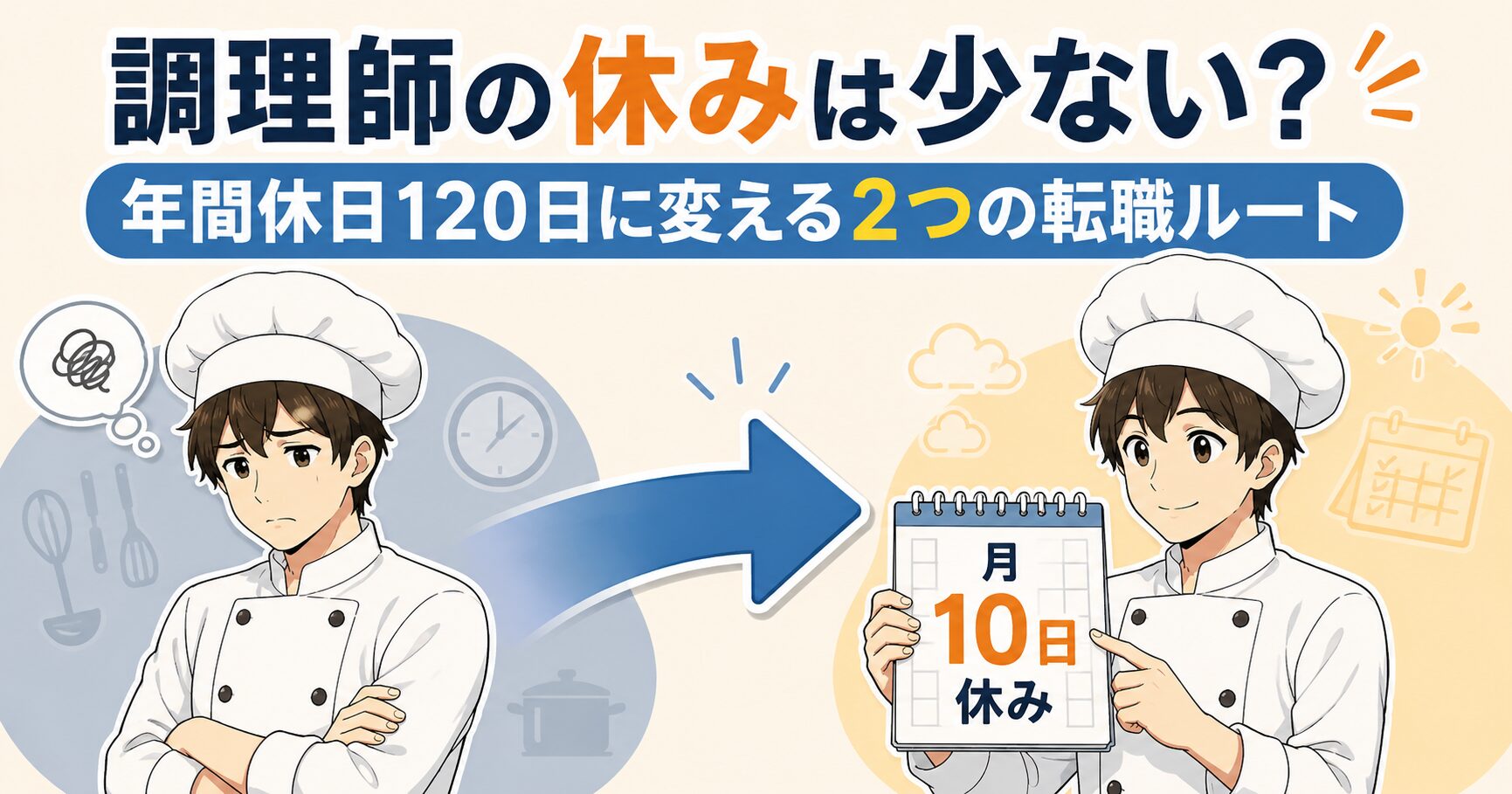 調理師の休みは少ない？｜年間休日120日に変える2つの転職ルート