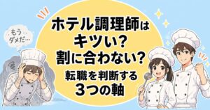 ホテル調理師はキツい・割に合わない│天使ぃくを判断する3つの軸