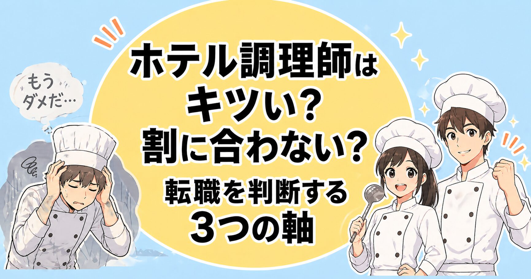 ホテル調理師はキツい・割に合わない│天使ぃくを判断する3つの軸